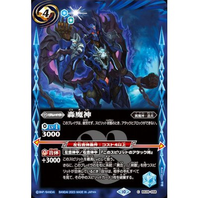 (2023/10)轟魔神(BSC41収録)【C】{BS39-058}《青》