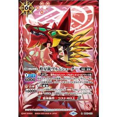 画像1: 〔状態B〕(2023/10)煌星銃ヴルムシューター(BSC41収録)【R】{BS43-073}《赤》