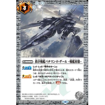 画像1: (2023/10)秩序戦艦バチマン・ド・ゲール-戦艦形態-(BSC41収録)【C】{BS43-085}《白》