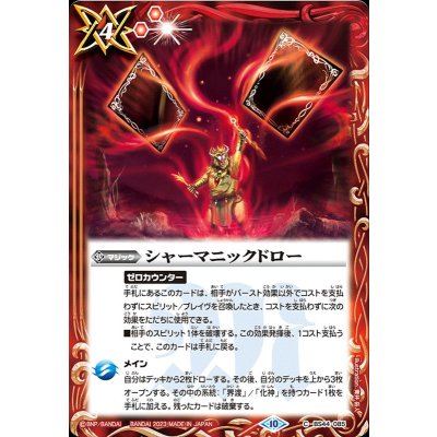 (2023/10)シャーマニックドロー(BSC41収録)【C】{BS44-085}《赤》