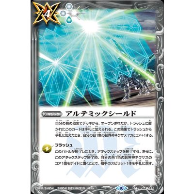 (2023/10)アルテミックシールド(BSC41収録)【C】{BS44-092}《白》