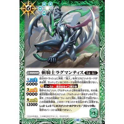 (2023/10)斬騎士ラグマンティス(BSC41収録)【R】{BS49-036}《緑》