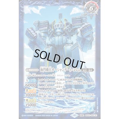 画像2: (2023/10)大海門/海門機兵オーシャンゲート・ゴレム(Xレア仕様/BSC41収録)【転醒R】{BS52-065a/BS52-065b}《青》