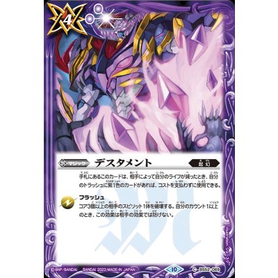 (2023/10)デスタメント(タバック加工/BSC41収録)【C】{BS52-069}《紫》