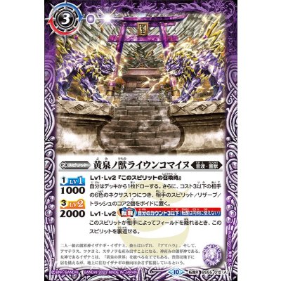 (2023/10)黄泉ノ獣ライウンコマイヌ/イザナミの黄泉神殿(BSC41収録)【転醒R】{BS55-012a/BS55-012b}《紫》