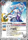 (2023/10)氷刃姫プリヘーリア/大氷斧の姫君プリヘーリア(BSC41収録)【転醒R】{BS55-044a/BS55-044b}《白》