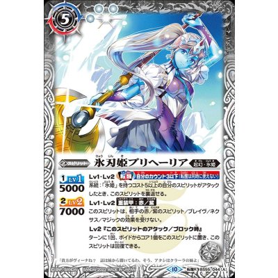 (2023/10)氷刃姫プリヘーリア/大氷斧の姫君プリヘーリア(BSC41収録)【転醒R】{BS55-044a/BS55-044b}《白》