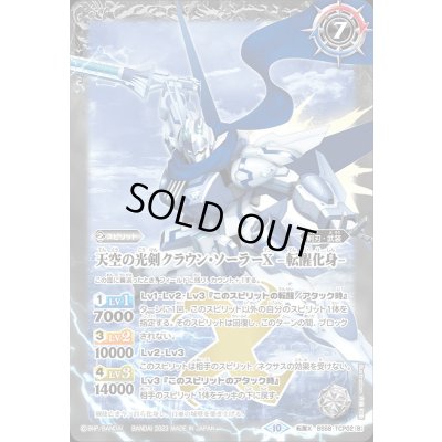 画像2: (2023/10)天空の光剣クラウン・ソーラーX/天空の光剣クラウン・ソーラーX-転醒化身-(BSC41収録)【転醒X】{BS58-TCP02a/BS58-TCP02b}《白》