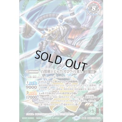 画像2: (2023/10)剣王獣ビャク・ガロウX/百獣剣王ビャク・ガロウ・月雅X(BSC41収録)【転醒X】{BS58-TCP06a/BS58-TCP06b}《緑》