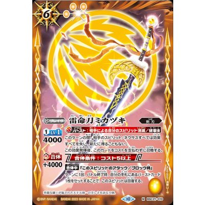 (2023/10)雷命刀ミカヅキ(BSC41収録)【M】{BSC21-010}《黄》