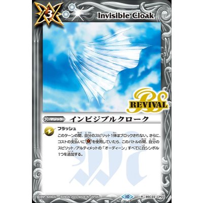 (2023/10)インビジブルクローク(BSC41収録)【R】{BSC22-CP03}《白》
