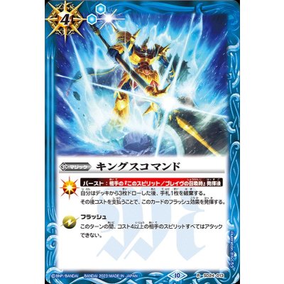 (2023/10)キングスコマンド(BSC41収録)【R】{SD24-013}《青》