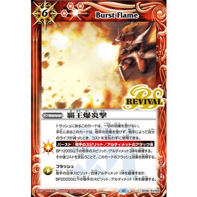 (2023/10)覇王爆炎撃(BSC41収録)【C】{SD56-RV008}《赤》