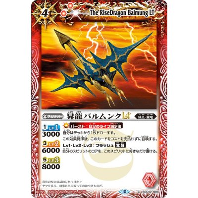 (2023/10)昇龍バルムンクLT(Xレア仕様)【C】{BSC42-008}《赤》