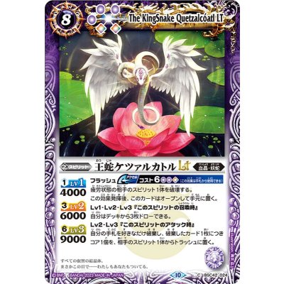 (2023/10)王蛇ケツァルカトルLT(Xレア仕様)【C】{BSC42-024}《紫》