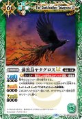 (2023/10)漆黒鳥ヤタグロスLT(Xレア仕様)【R】{BSC42-035}《緑》