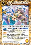 (2023/10)天使長セラフィーLT(Xレア仕様)【R】{BSC42-061}《黄》