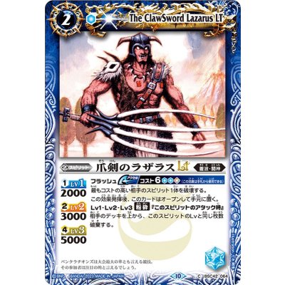 (2023/10)爪剣のラザラスLT(Xレア仕様)【C】{BSC42-064}《青》