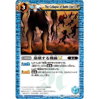 〔状態B〕(2023/10)崩壊する戦線LT(Xレア仕様)【C】{BSC42-079}《青》
