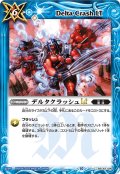 (2023/10)デルタクラッシュLT(Xレア仕様)【C】{BSC42-090}《青》