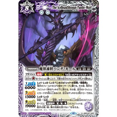 (2023/10)魔界凍将パンデ・モール【X】{BSC42-X02}《多》