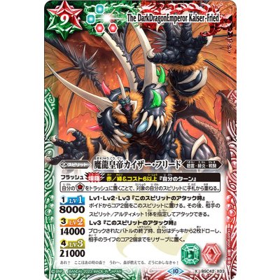 (2023/10)魔龍皇帝カイザー・フリード【X】{BSC42-X03}《多》
