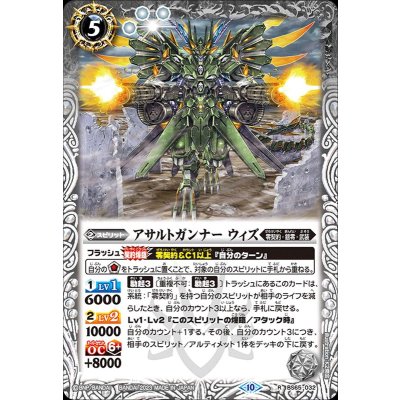 (2023/10)アサルトガンナーウィズ【R】{BS65-032}《白》