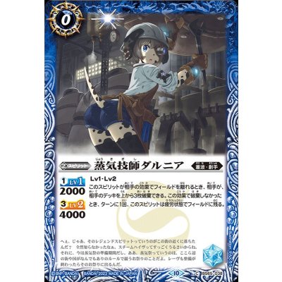 (2023/10)蒸気技師ダルニア【C】{BS65-038}《青》