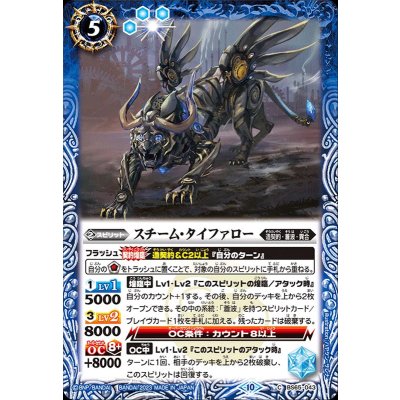 (2023/10)スチーム・タイファロー【C】{BS65-043}《青》