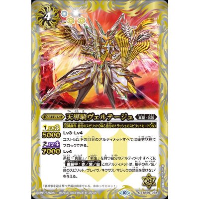 (2023/10)天導騎ヴェルテージュ【C】{BS65-052}《白》