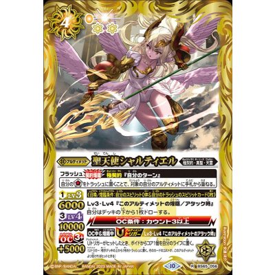 〔状態B〕(2023/10)聖天使シャルティエル【R】{BS65-056}《黄》
