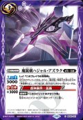 (2023/10)魔銃剣ハジャル・アズラク【C】{BS65-061}《紫》