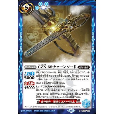 (2023/10)CZN-68チェーンソード【R】{BS65-066}《青》