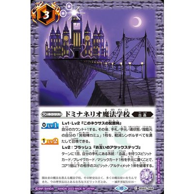 (2023/10)ドミナネリオ魔法学校【C】{BS65-068}《紫》
