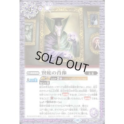 画像1: (2023/10)賢蛇の肖像【C】{BS65-069}《紫》