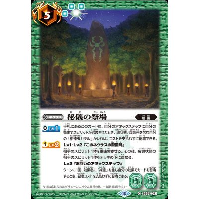 (2023/10)秘儀の祭場【C】{BS65-071}《緑》