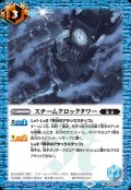 (2023/10)スチームクロックタワー【C】{BS65-075}《青》