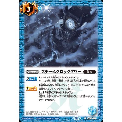 (2023/10)スチームクロックタワー【C】{BS65-075}《青》