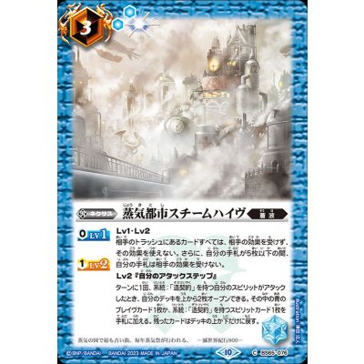 〔状態A-〕(2023/10)蒸気都市スチームハイヴ【C】{BS65-076}《青》
