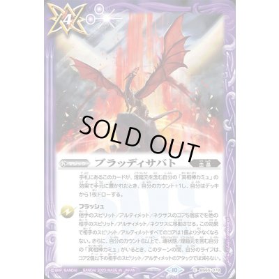 画像1: (2023/10)ブラッディサバト【C】{BS65-078}《紫》