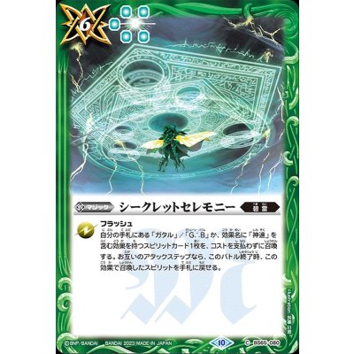 (2023/10)シークレットセレモニー【C】{BS65-080}《緑》