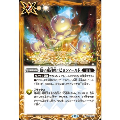 (2023/10)使い魔召喚：ピヨフィールド【C】{BS65-082}《黄》