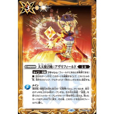 (2023/10)大天使召喚：アヴリフィールド【C】{BS65-083}《黄》