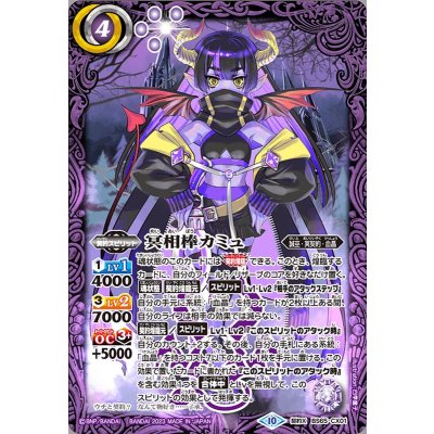 〔状態A-〕(2023/10)冥相棒カミュ【契約X】{BS65-CX01}《紫》