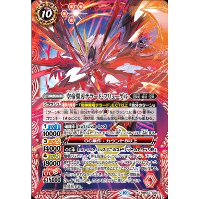 (2023/10)空帝翼刃テラード・フリューゲル【X】{BS65-X02}《赤》