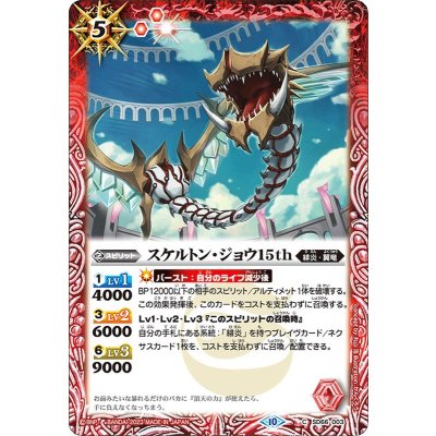 (2023/10)スケルトン・ジョウ15th(Xレア仕様)【C】{SD66-003}《赤》
