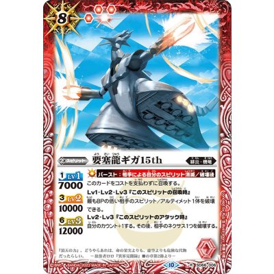 (2023/10)要塞龍ギガ15th(Xレア仕様)【R】{SD66-006}《赤》