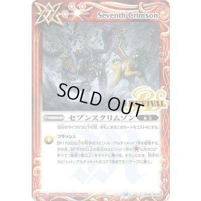 画像1: (2023/10)セブンスクリムゾン(Xレア仕様)【C】{SD66-RV005}《赤》