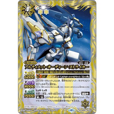 (2023/10)アルティメット・オーディーン・ストライカー(Xレア仕様)【R】{SD67-003}《白》