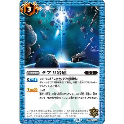 (2023/10)デブリ岩礁(Xレア仕様)【C】{SD67-006}《青》